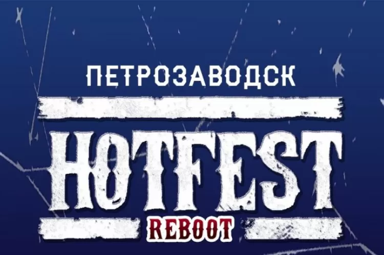 Фестиваль HOTFEST Reboot