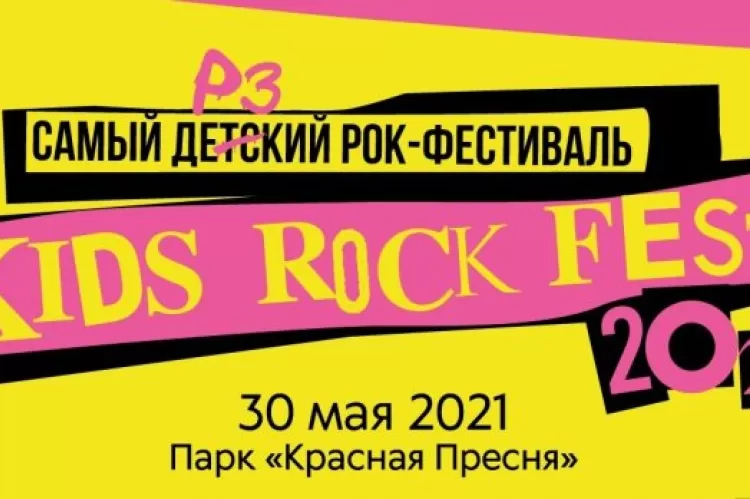 Фестиваль Kids Rock Fest