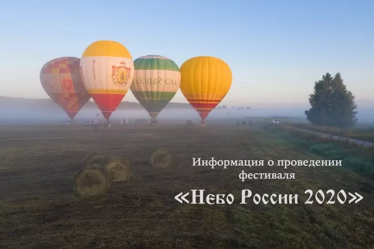 Фестиваль Небо России