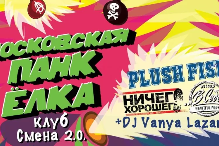 Фестиваль Московская Панк-Ёлка