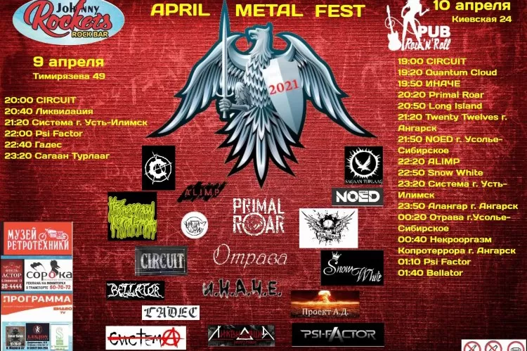 Фестиваль April Metal Fest
