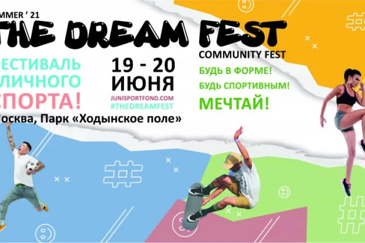 Фестиваль The Dream Fest