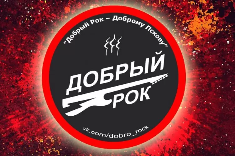 Фестиваль Добрый рок во Пскове