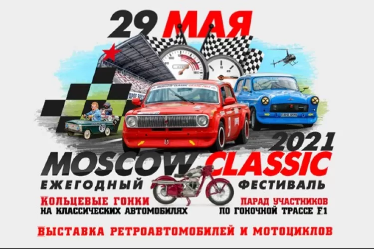 фестиваль Moscow Classic