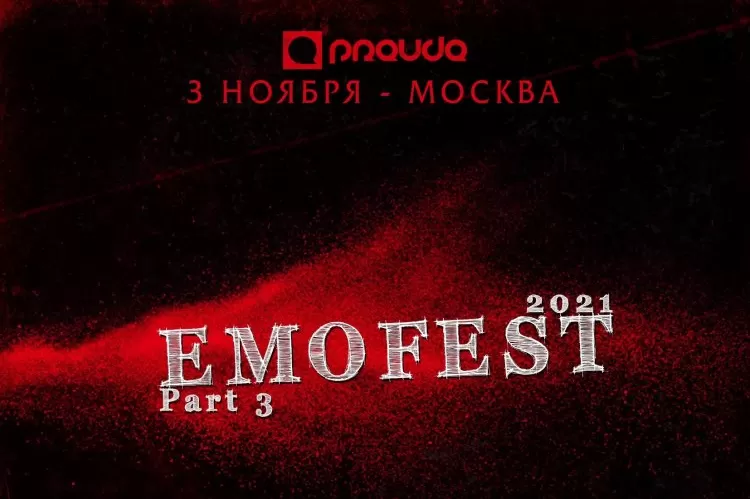 Фестиваль EmoFest 2021 в Москве
