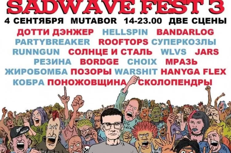 Фестиваль Sadwave Fest