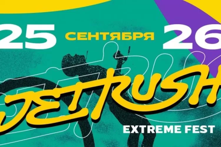 Фестиваль JetRush Extreme Fest