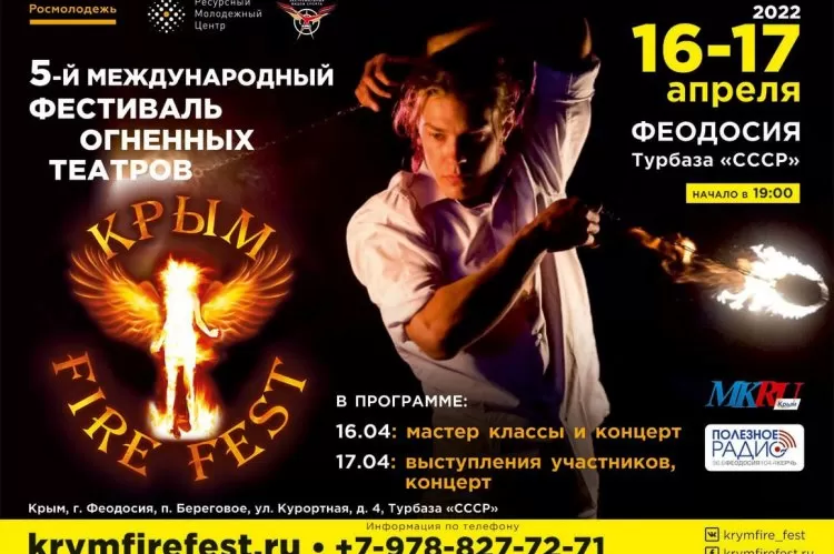 Фестиваль Крым Fire Fest