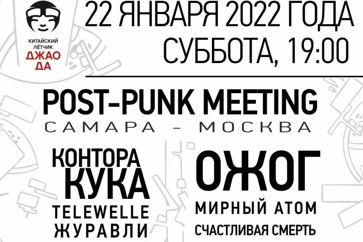 Фестиваль Post Punk meeting Самара - Москва