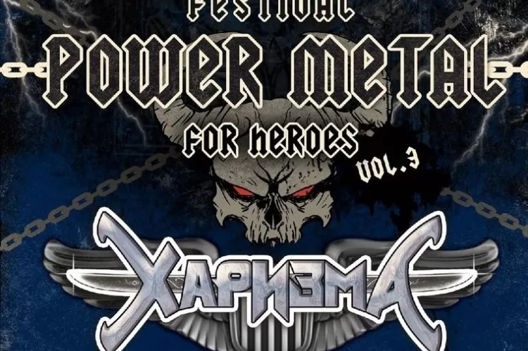 Фестиваль Power Metal Fest