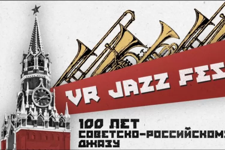 Фестиваль VR Jazz Fest