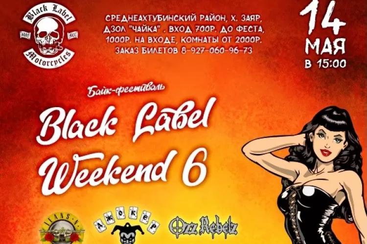 Фестиваль Black Label Weekend