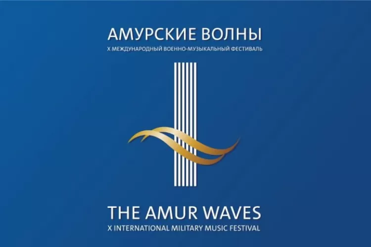 Фестиваль Амурские волны