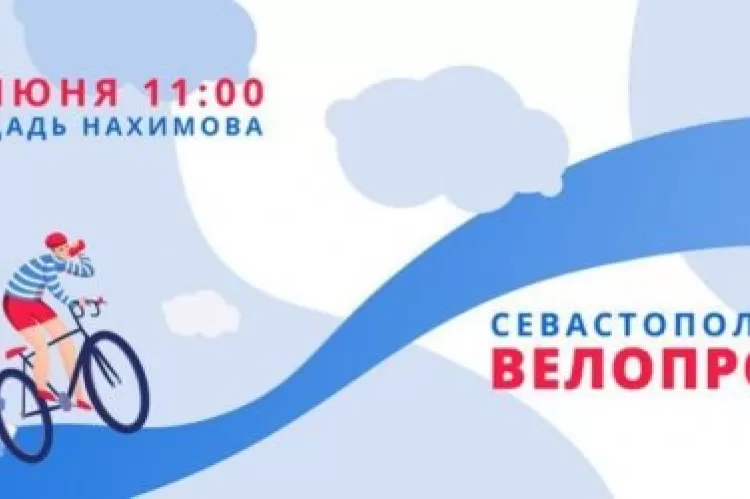 Фестиваль Севастопольский велопробег
