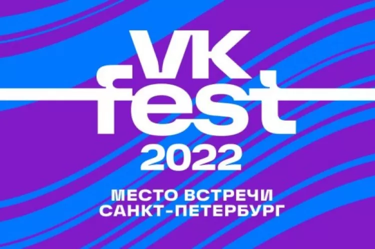 Фестиваль VK Fest в Санкт-Петербурге