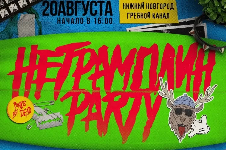 Фестиваль НеТрамплин Party