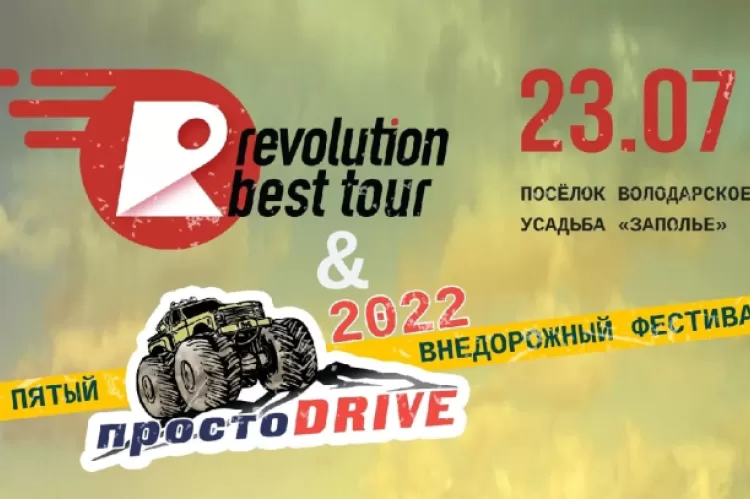 Фестиваль Revolution & Просто Drive