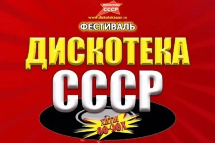 Фестиваль Дискотека СССР