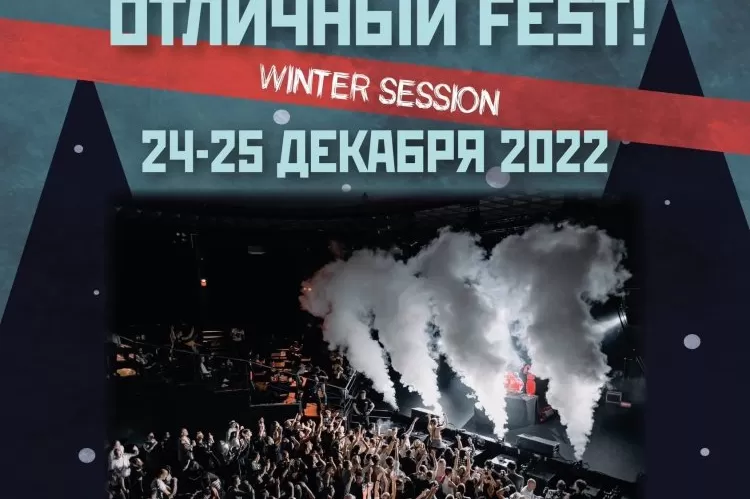 Фестиваль Отличный Fest! Winter session