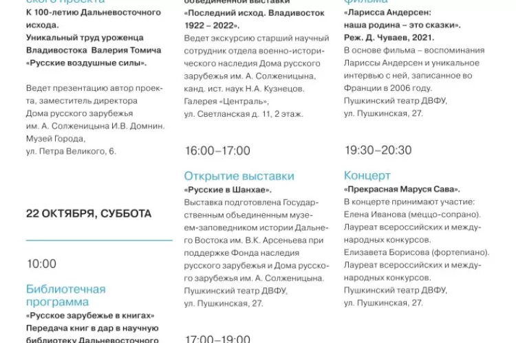 Фестиваль Русское зарубежье: города и лица во Владивостоке