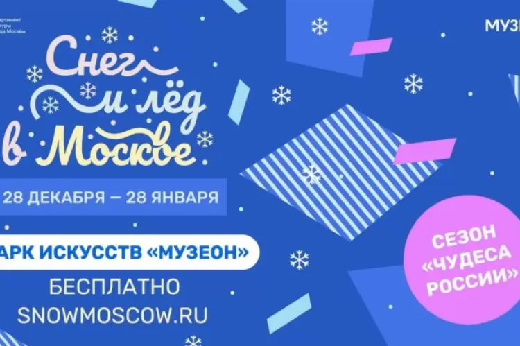 Фестиваль Снег и лёд в Москве