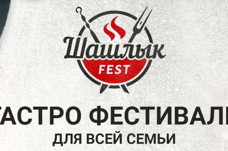 Гастрономический фестиваль Шашлык Fest