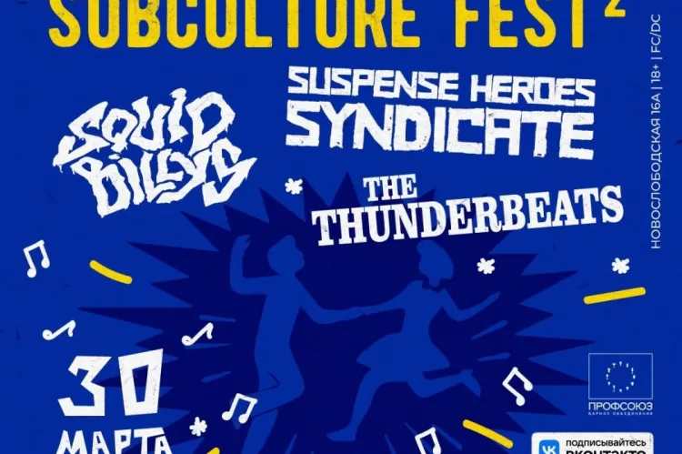 Фестиваль Subculture Fest