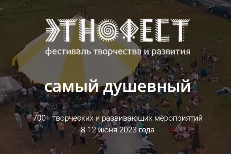 Фестиваль ЭтноФест
