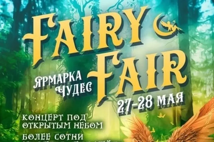 Ярмарка Fairy Fair