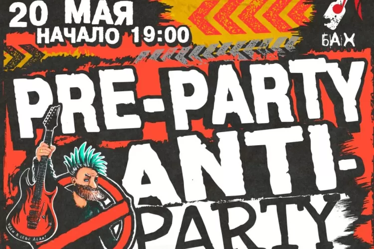 Фестиваль Pre-Party Anti-Party