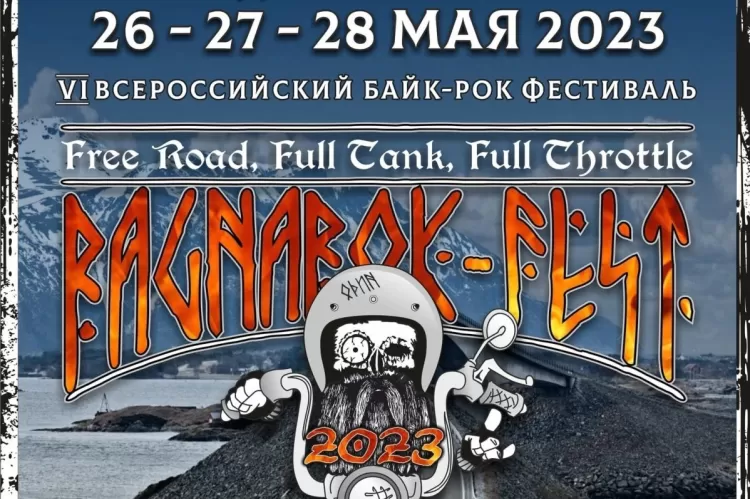 Фестиваль RagnaRok Fest