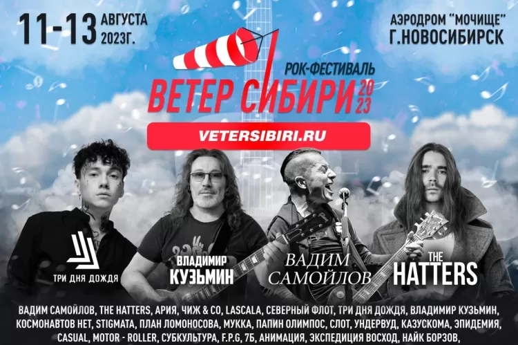Фестиваль Ветер Сибири