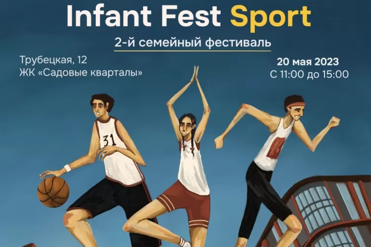 Спортивный фестиваль Infant Fest