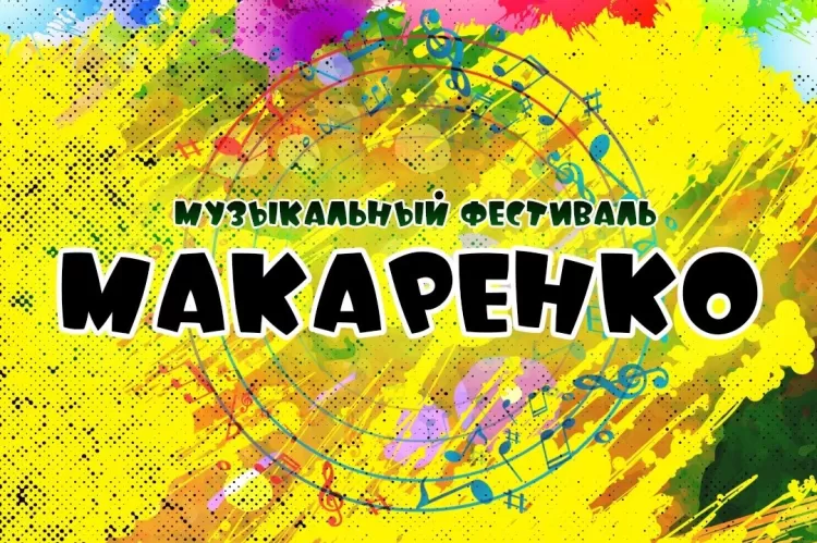 Фестиваль Макаренко