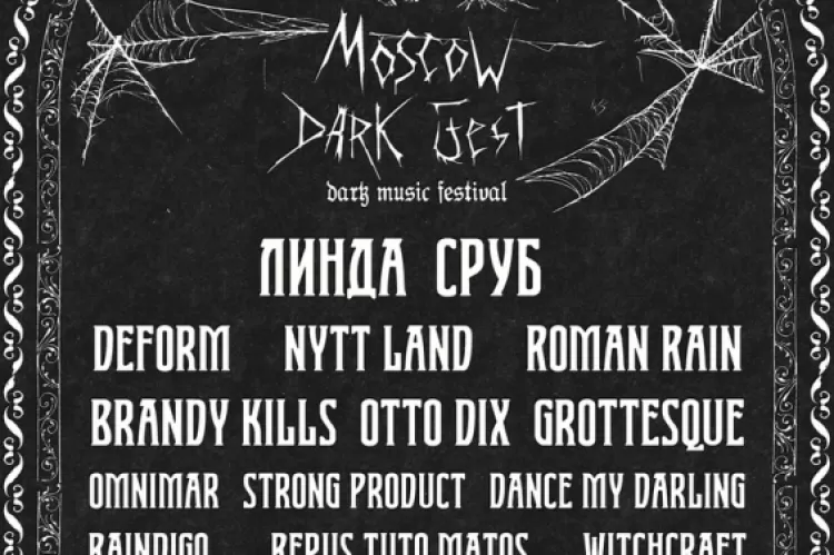Фестиваль Moscow Dark Fest