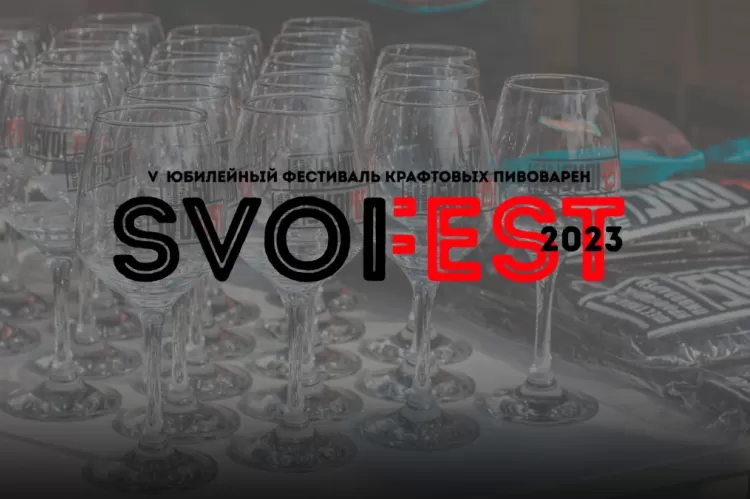 Фестиваль крафтовых пивоварен Svoi Fest