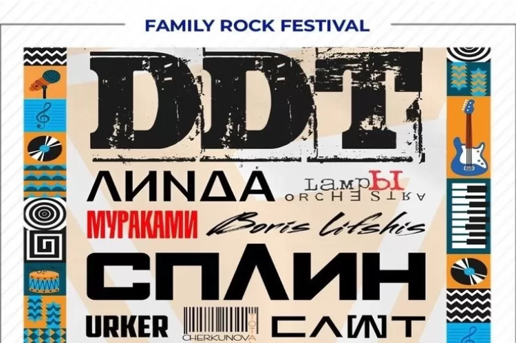 Фестиваль Family Rock Fest 2023