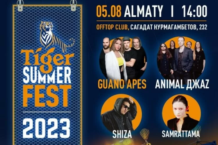 Фестиваль Tiger Summer Fest