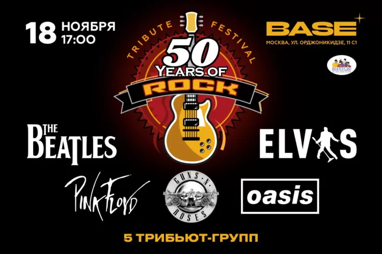 Фестиваль 50 Years Of Rock