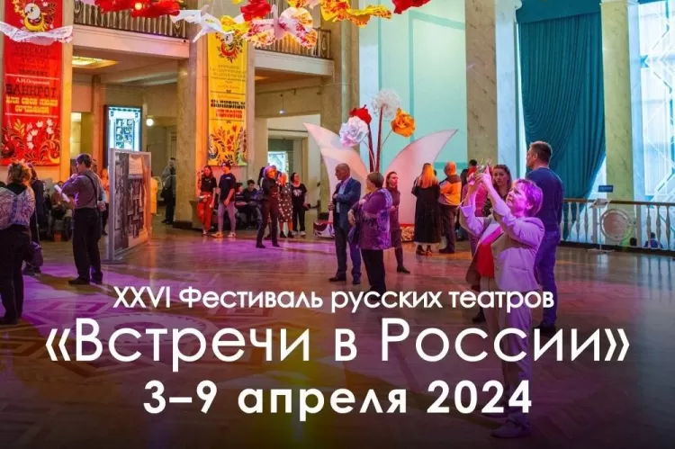 Фестиваль Встречи в России