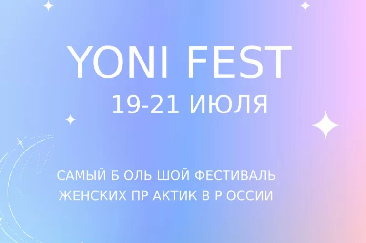 Фестиваль Yoni Fest
