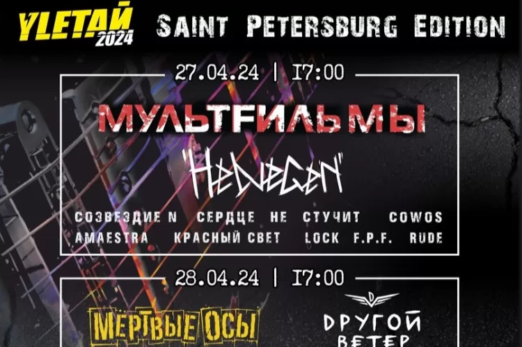 Фестиваль Улетай Saint Petersburg Edition
