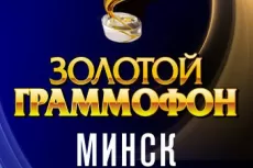 Золотой Граммофон в Минске