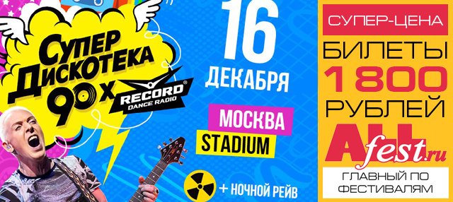 Фестиваль "Радио Рекорд" "СуперДискотека 90-х 2017" в Москве
