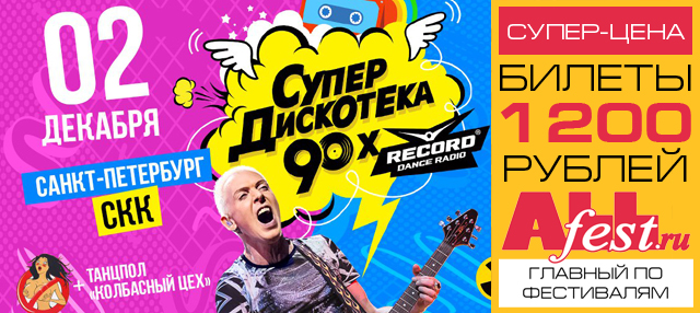 Фестиваль "Радио Рекорд" "СуперДискотека 90-х 2017"