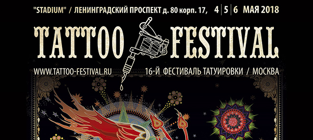 Фестиваль татуировки 2018 в Москве