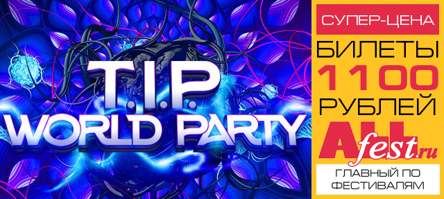 Фестиваль "T.I.P. World Party 2016": расписание, участники, билеты