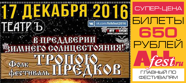 Фолк-фестиваль "Тропою предков 2016": расписание, участники, билеты