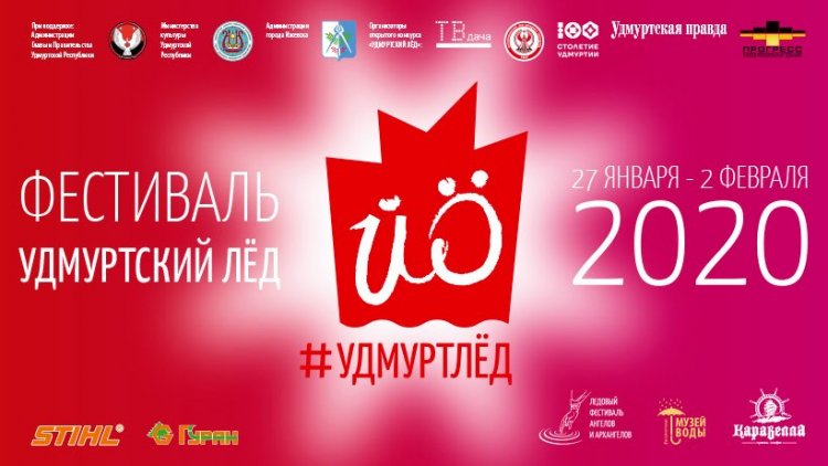 Удмуртский лёд 2020: программа фестиваля
