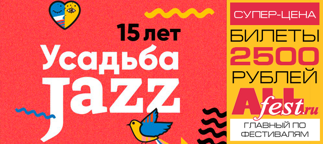 Усадьба Jazz 2018 в Москве: программа фестиваля, участники